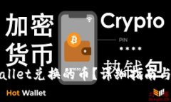 如何查看TPWallet兑换的币？