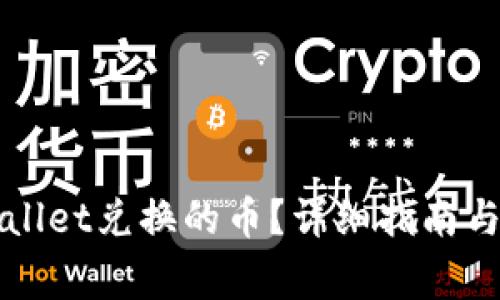 如何查看TPWallet兑换的币？详细指南与常见问题解答