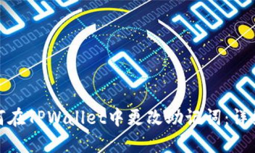 : 如何在TPWallet中更改助记词：详细指南