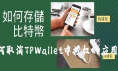 bialti如何取消TPWallet中授权