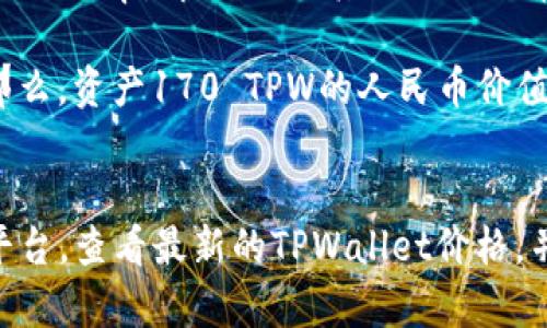 要将TPWallet资产170转换为人民币，您需要知道当前TPWallet的汇率，即TPW（或其他相关代币）的价格。在不同时间和不同交易所上，这个价格可能有所不同。

举个例子，假设TPWallet的当前汇率为1 TPW = 10 人民币。那么，资产170 TPW的人民币价值为：
170 TPW × 10 RMB/TPW = 1700 RMB。

为了获得准确的人民币金额，建议您查阅实时的加密货币交易平台，查看最新的TPWallet价格，并进行相应的换算。