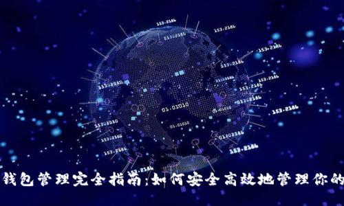 优质
数字货币钱包管理完全指南：如何安全高效地管理你的数字资产