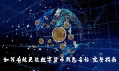 如何有效更改数字货币钱