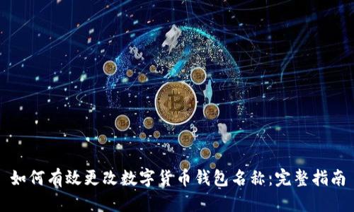 如何有效更改数字货币钱包名称：完整指南
