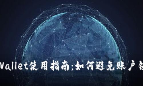 TPWallet使用指南：如何避免账户锁定