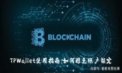 TPWallet使用指南：如何避免