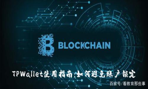 TPWallet使用指南：如何避免账户锁定