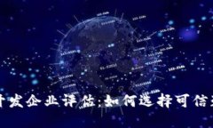 区块链钱包开发企业评估