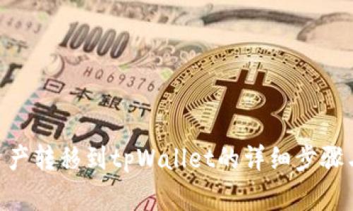 Tokenim资产转移到tpWallet的详细步骤与注意事项