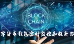 如何通过数字货币钱包实