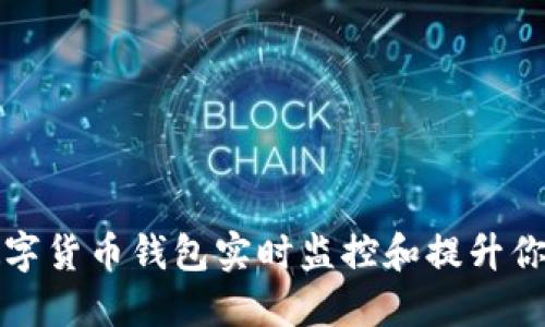 如何通过数字货币钱包实时监控和提升你的投资利润
