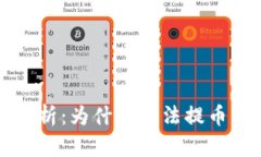 tpWallet提币问题解析：为什