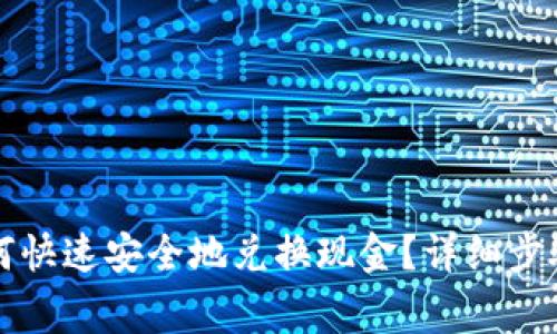 tpWallet如何快速安全地兑换现金？详细步骤与注意事项