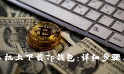 : 如何在苹果手机上下载Tp钱包：详细步骤与常见问题解答