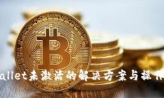 TPWallet未激活的解决方案与