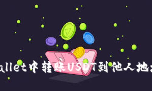 如何在TP Wallet中转账USDT到他人地址的详细指南