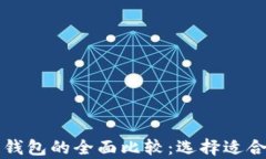 区块链多链钱包与单链钱
