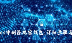 如何在tpWallet中删除观察钱