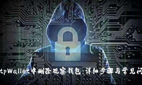 如何在tpWallet中删除观察钱包：详细步骤与常见问题解答