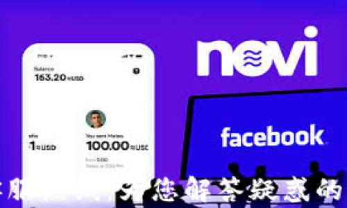 
TP钱包客服热线：为您解答疑惑的最佳途径
