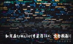 如何在tpWallet中获得TRX: 完