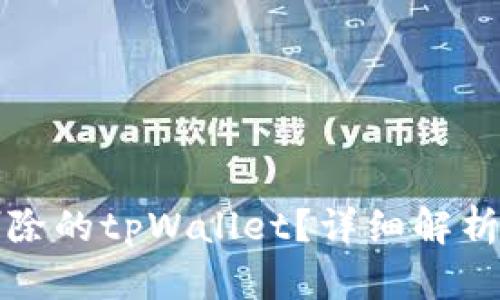 如何恢复删除的tpWallet？详细解析和解决方案