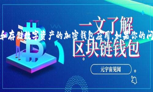 要明确“tpwallet”是指哪个具体的应用或服务。根据最新信息，TPWallet是一个用于管理和存储数字资产的加密钱包应用。如果你的问题是关于在苹果设备（如iPhone或iPad）上安装TPWallet，下面是一些相关的内容和讨论。

### 
苹果设备如何安装和使用TPWallet？完整指南