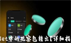 如何将tpWallet中的观察包转