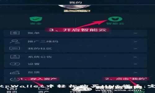 如何在tpWallet中轻松购买UNI代币：完整指南