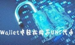 如何在tpWallet中轻松购买