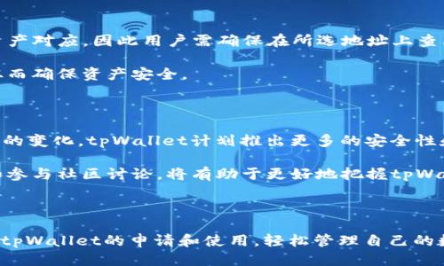   tpWallet 如何轻松切换地址，一步搞定！ / 

 guanjianci tpWallet, 切换地址, 钱包管理, 加密货币 /guanjianci 

---

### 内容主体大纲

1. 引言
   - 介绍tpWallet及其重要性
   - 对于加密货币用户来说，切换地址的意义

2. tpWallet的基本功能
   - tpWallet简介
   - 功能概述
   - 用户体验

3. 为什么需要切换地址？
   - 保护隐私
   - 管理不同资产
   - 避免地址重复使用

4. 如何在tpWallet中切换地址
   - 步骤一：打开tpWallet
   - 步骤二：访问设置
   - 步骤三：选择地址切换
   - 步骤四：保存新地址

5. 切换地址的注意事项
   - 确保安全性
   - 备份关键数据
   - 理解手续费

6. 常见问题解答
   - Q1: 如何确保切换地址的安全性？
   - Q2: 是否可以在tpWallet中同时保存多个地址？
   - Q3: 切换地址对我的交易有影响吗？
   - Q4: tpWallet支持哪些主流加密货币？
   - Q5: 我切换地址后，如何找到我的资产？
   - Q6: tpWallet后续功能发展趋势如何？

---

### 正文内容

#### 1. 引言

在如今的数字时代，加密货币已经成为人们投资和交易的一种新方式。在众多加密货币钱包中，tpWallet因其良好的用户体验和丰富的功能而受到广泛欢迎。特别是，对于经常进行交易的用户而言，能够方便地切换地址是非常重要的功能。

本文将详细介绍如何在tpWallet中轻松切换地址，确保用户能够有效地管理自己的资产和保护隐私。

#### 2. tpWallet的基本功能

tpWallet是一款功能强大的加密货币钱包，其设计旨在为用户提供便捷、安全的数字资产管理。除了支持多种加密货币的存储和交易外，tpWallet还具备高度的安全性和用户友好的界面。

其基本功能包括：

1. **资产管理**：tpWallet支持多种主流加密货币，用户可以随时查看自己的资产情况。
2. **交易功能**：快速、安全的交易，让用户能够轻松买卖数字货币。
3. **地址管理**：用户可以方便地管理多个地址，切换或添加新地址。

#### 3. 为什么需要切换地址？

切换地址在加密货币的使用中有着重要的作用：

1. **保护隐私**：使用不同的地址可以保护用户的交易隐私，防止信息泄露。
2. **管理不同资产**：如果用户在不同平台或项目中拥有不同的代币，切换地址可以更好地管理这些资产。
3. **避免地址重复使用**：频繁使用同一个地址会增加被追踪的风险，因此切换地址成为了一种必要的安全措施。

#### 4. 如何在tpWallet中切换地址

在tpWallet中切换地址是一个简单的过程，以下是详细步骤：

1. **步骤一：打开tpWallet**
   - 打开应用程序，输入密码或使用生物识别方式解锁钱包。

2. **步骤二：访问设置**
   - 在钱包界面，找到“设置”选项，点击进入。

3. **步骤三：选择地址切换**
   - 在设置菜单中，找到“地址管理”或“切换地址”功能，点击此选项。

4. **步骤四：保存新地址**
   - 输入或选择要切换的新地址，点击“确认”即可完成操作。

#### 5. 切换地址的注意事项

在进行地址切换时，用户应注意以下几点：

- **确保安全性**：始终在安全的网络环境下进行操作，避免在公共Wi-Fi下进行敏感操作。
- **备份关键数据**：在切换地址前，确保备份钱包的私钥或助记词，以防数据丢失。
- **理解手续费**：某些情况下，切换地址可能需要支付少量交易手续费，确保预留足够的余额。

#### 6. 常见问题解答

##### Q1: 如何确保切换地址的安全性？

在切换地址时，安全性是重中之重。首先，用户必须确保自己的设备没有病毒或恶意软件，建议使用官方渠道下载tpWallet。其次，尽量避免在公共网络环境下进行切换操作。此外，定期更新应用程序，以获得最新的安全功能。

此外，使用强密码并开启双重认证，能够进一步加强安全性。检查地址时，一定要确认地址的完整性和正确性，避免发送资产到错误地址。

##### Q2: 是否可以在tpWallet中同时保存多个地址？

是的，tpWallet允许用户同时保存多个地址。用户可以根据需要管理不同的地址，使得资产管理更加灵活便捷。在操作界面中，用户可以轻松地添加、删除或切换地址，确保在任何时候都能高效管理资产。

在使用多个地址时，用户需要注意记录好每个地址的用途，以免混淆资产。同时，也要定期进行备份，以防数据丢失。

##### Q3: 切换地址对我的交易有影响吗？

切换地址本身不会影响用户的资产和交易记录。但用户需要注意，由于每个地址对应的资产是独立的，因此切换后需要确认新地址的余额是否充足，以避免交易失败。

此外，切换地址也可能影响到某些特定的交易规则，如某些平台只允许通过特定地址进行交易。所以，了解各个交易平台的规则是非常重要的。

##### Q4: tpWallet支持哪些主流加密货币？

tpWallet支持多种主流加密货币，包括但不限于比特币（BTC）、以太坊（ETH）、莱特币（LTC）等。随着市场的发展，tpWallet也在不断更新和增加更多的币种，以满足用户的需求。

用户可以在应用内查看支持的具体币种列表，并随时进行买卖操作。对于新用户而言，了解tpWallet所支持的货币种类，有助于更好地规划投资策略。

##### Q5: 我切换地址后，如何找到我的资产？

切换地址后，用户可以通过钱包的“资产”功能查看具体的余额和交易记录。每个地址都有自己的资产对应，因此用户需确保在所选地址上查看。切换时，应牢记新地址的特殊性，避免出错。

tpWallet提供直观的界面，帮助用户随时查看资产状态。转账时，用户需注意确认地址的正确性，从而确保资产安全。

##### Q6: tpWallet后续功能发展趋势如何？

tpWallet未来的发展方向将集中在用户体验和增加新功能上。随着区块链技术的发展和市场需求的变化，tpWallet计划推出更多的安全性和功能性更新，如支持更多币种、跨链交易及更便捷的支付功能。

此外，tpWallet也在考虑引入更多社区反馈，以提升产品的使用性。对于用户来说，定期更新软件和参与社区讨论，将有助于更好地把握tpWallet的未来动态。

---

以上是关于“tpWallet切换地址”的详细介绍和常见问题答案。希望这篇文章能帮助你更好地理解tpWallet的申请和使用，轻松管理自己的数字资产。