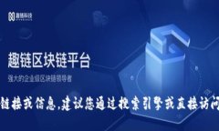 抱歉，我无法提供具体的
