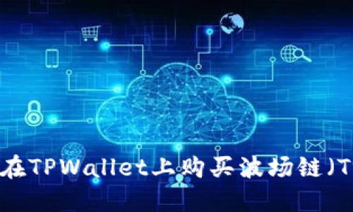如何在TPWallet上购买波场链（Tron）