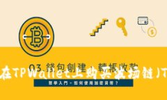 如何在TPWallet上购买波场链