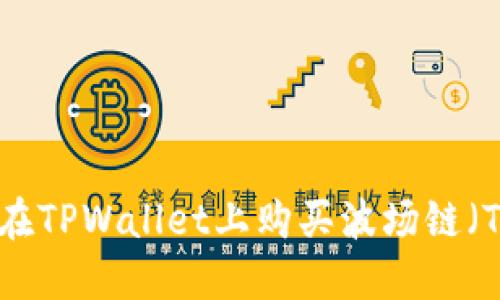 如何在TPWallet上购买波场链（Tron）