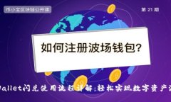 tpWallet闪兑使用流程详解：