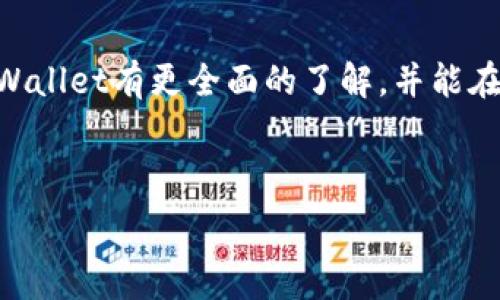   
   tpWallet最多可以创建多少个钱包？全方位解析！  /   

关键词  
 guanjianci  tpWallet, 钱包数量, 创建钱包, 数字货币  /guanjianci 

内容主体大纲  

1. 引言  
   - 简要介绍数字货币钱包的背景  
   - 引出tpWallet的概念  

2. tpWallet简介  
   - tpWallet的功能和特点  
   - 为什么选择tpWallet  

3. 钱包的创建数量  
   - tpWallet允许创建的最大钱包数量  
   - 创建多个钱包的必要性  

4. 钱包管理  
   - 如何有效管理多个钱包  
   - 钱包之间的转账和交易操作  

5. 安全性考虑  
   - 钱包安全的重要性  
   - tpWallet的安全措施  

6. 常见问题解析  
   - 常见用户对tpWallet的疑问与回答  

7. 结论  
   - 总结tpWallet的优越性与使用建议  
   - 对未来数字货币钱包的展望  

---

## 引言

在当今的数字货币时代，拥有一个可靠的钱包是进行任何交易的基本要求。钱包不仅用于存储数字资产，更是用户与区块链世界之间的桥梁。随着越来越多的人开始接触数字货币，如何选择合适的钱包，尤其是如何管理多钱包组合变得尤为重要。在众多数字货币钱包中，tpWallet凭借其优秀的性能和便捷的操作，备受用户青睐。本文将重点探讨tpWallet最高可以创建多少个钱包，以及在使用过程中的一些相关问题。  

## tpWallet简介

tpWallet是一个多功能数字货币钱包，支持多种主流数字货币的存储和交易。它不仅提供了一个安全的存储环境，还具有用户友好的界面，方便用户管理资产和进行交易。tpWallet的设计初衷是为了让每一个用户都能简单安全地进入数字货币的世界。  

tpWallet的功能包括但不限于多币种支持、资产管理、安全性保证以及便捷的用户体验。其多层加密技术与冷钱包存储相结合，为用户的资产提供了极高的安全保障。同时，tpWallet也在不断更新迭代，以适应快速发展的数字货币市场。  

## 钱包的创建数量

tpWallet设计时充分考虑到了用户的需求，用户在tpWallet中可以创建多个钱包以满足不同投资策略或项目的需要。目前，为用户提供了创建多达100个钱包的选项。  

允许创建这么多钱包的原因在于，许多用户可能希望分散投资风险，或者是为了更好地管理不同的数字资产。举例来说，一位用户可以创建一个钱包用于长期投资，另一个钱包用于日常交易。这样的分离不仅有助于心理上的管理，同时也能在处理每种资产时更加高效。  

## 钱包管理

管理多个钱包并不简单，但tpWallet的设计充分降低了这个难度。用户能够在一个主界面下轻松切换不同的钱包，而不需要频繁地登录或退出。通过tpWallet的分类管理功能，用户可以建立不同的管理策略，例如按资产类型、投资期限等进行分类。  

在钱包之间进行转账也是相对简单的操作。用户只需选择目标钱包，输入转账金额，即可完成交易。tpWallet提供的便捷转账功能不仅省时，同时也提高了用户的交易效率。  

## 安全性考虑

对于任何数字货币用户而言，钱包的安全性至关重要。tpWallet在安全性方面采取了多种措施，如多重签名、双因素身份验证等，增强了钱包的安全性。此外，tpWallet还采用服务器端和客户端双重加密技术，有效防止黑客攻击和信息泄露。  

用户还可以自行设置钱包密码，包括定期更改密码与启用生物识别等功能，以进一步提升安全性。通过这些措施，tpWallet力求在为用户提供便捷服务的同时，也确保资产安全。  

## 常见问题解析  

### 1. tpWallet支持哪些数字货币？

tpWallet支持多种主流的数字货币，例如比特币、以太坊、莱特币等。该钱包的设计旨在满足广泛的市场需求，使用户能够集中管理多个数字资产。  

### 2. 如何创建新的tpWallet？

用户在下载并注册tpWallet后，可以通过简单的步骤来创建新的钱包。这包括设置钱包名称、选择密码、确认等。创建过程直观，有助于新手快速上手，但也不失安全性。  

### 3. 如何备份tpWallet？

备份是每个数字货币用户必不可少的一环。tpWallet提供了多种备份方式，用户可以选择云端备份或者手动导出私钥。确保备份的安全性，防止丢失和被盗是非常重要的。  

### 4. 如何恢复tpWallet？

在使用tpWallet过程中，如果用户需要恢复钱包，可以通过备份的私钥或助记词进行恢复。tpWallet会引导用户完成恢复过程并确保数据安全。  

### 5. 钱包中的资产如何转移？

用户可以通过tpWallet界面轻松地将资产在不同钱包间转移。只需选择目标钱包，输入金额，确认后即可完成转账。这一过程无需额外的交易费用，简化了资产的流动性。  

### 6. 使用tpWallet有什么特别的优越性？

tpWallet不仅支持多种数字资产的管理，而且其便捷的操作流程、强大的安全性都使其成为用户优选之一。此外，tpWallet团队提供的技术支持和持续的更新迭代，也让用户在使用过程中感受到更好的体验。  

## 结论

tpWallet以其强大的功能和便捷的操作，在数字货币钱包领域树立了良好的口碑。无论是新手投资者还是资深用户，都能在tpWallet中找到适合自己的使用方案。希望通过这篇文章，读者能对tpWallet有更全面的了解，并能在实际操作中得到启示，找到管理和使用数字资产的最佳方式。  

---

请注意，上述内容只是一个大纲和基本的段落布局，以此为基础展开的具体内容需要进一步详细阐述。如果您需要特定部分的信息，我也可以根据需求进行详细补充。