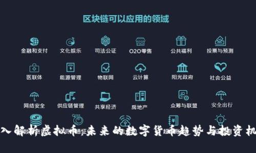 深入解析虚拟币：未来的数字货币趋势与投资机遇