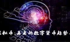 深入解析虚拟币：未来的