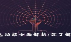 数字钱包功能全面解析：