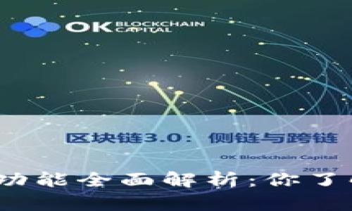 数字钱包功能全面解析：你了解哪些呢？
