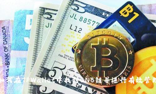 如何在TPWallet中找到BNB链并进行有效管理