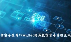 如何安全使用TPWallet购买数