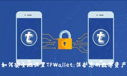 如何安全地设置TPWallet：保护您的数字资产