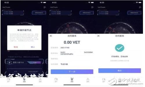 如何安全地设置TPWallet：保护您的数字资产