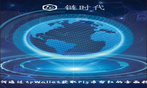 如何通过tpWallet获取Pig币分红的全面指南