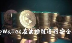 如何使用tpWallet在波场链进