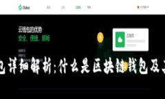 区块链钱包详细解析：什