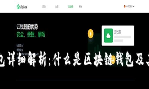 区块链钱包详细解析：什么是区块链钱包及其工作原理