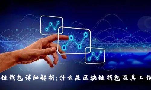 区块链钱包详细解析：什么是区块链钱包及其工作原理